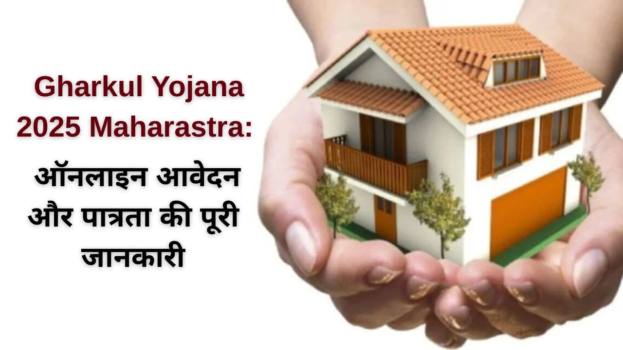 Gharkul Yojana 2025 Maharastra