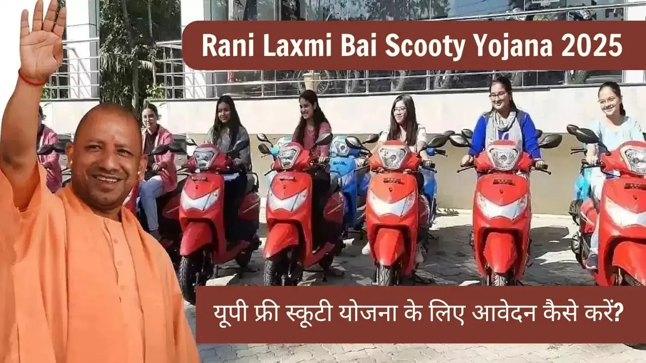 Rani Laxmi Bai Scooty Yojana 2025
